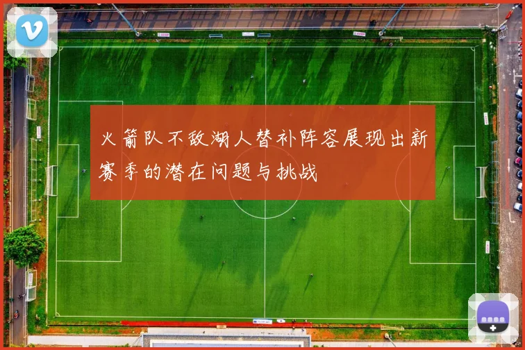 火箭队不敌湖人替补阵容展现出新赛季的潜在问题与挑战
